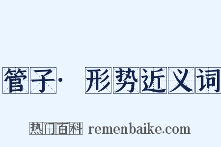管子·形势近义词是什么意思的图片